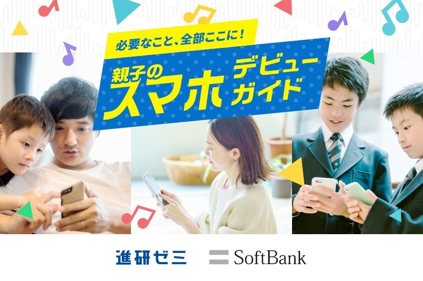 「進研ゼミ」全面監修！ インターネットやスマホを安全で便利に使うために、親子で活用したいスマホ入門ガイド