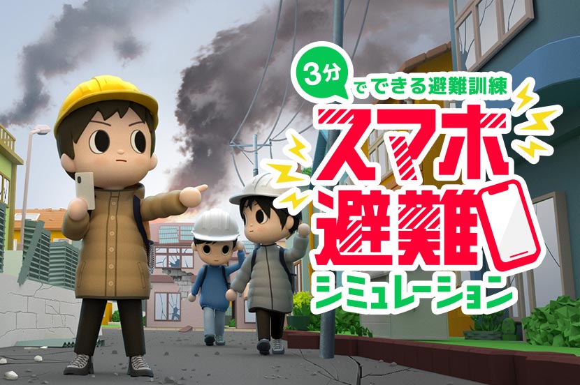 あなたは正しい行動を選択できますか? 「スマホ避難シミュレーション」で防災行動力を高めよう