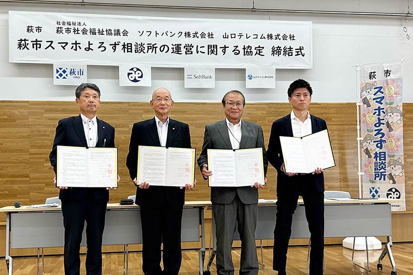 「スマホよろず相談所」が住民のスマホ活用を後押し。山口県萩市など3者で協定を締結