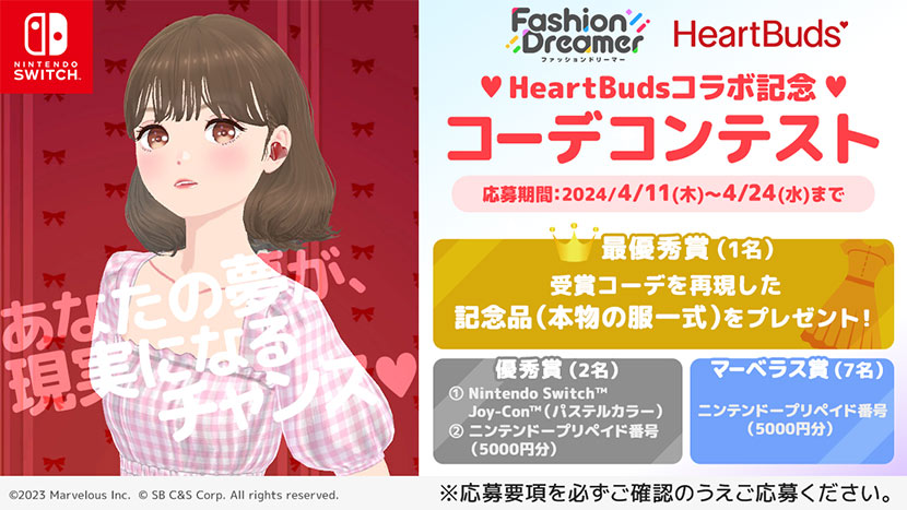 ファッションドリーマー「HeartBuds コラボ記念♥コーデコンテスト」応募方法