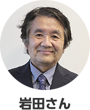 岩田さん