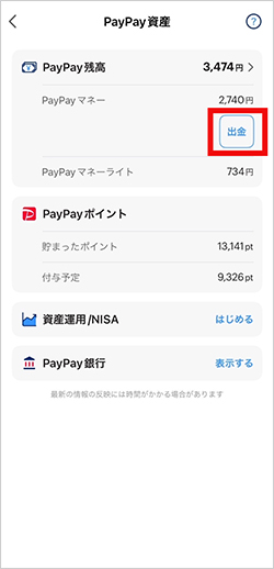 ①PayPayアプリからPayPay銀行への出金方法