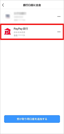 ①PayPayアプリからPayPay銀行への出金方法