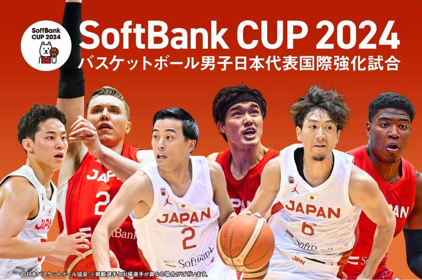 バスケットボール男子日本代表がアツい！ 国際強化試合「SoftBank CUP
