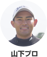 山下プロ