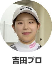 吉田プロ
