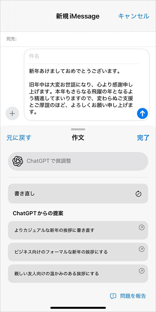 Apple Intelligenceの「作文ツール」で新年の挨拶を作った例