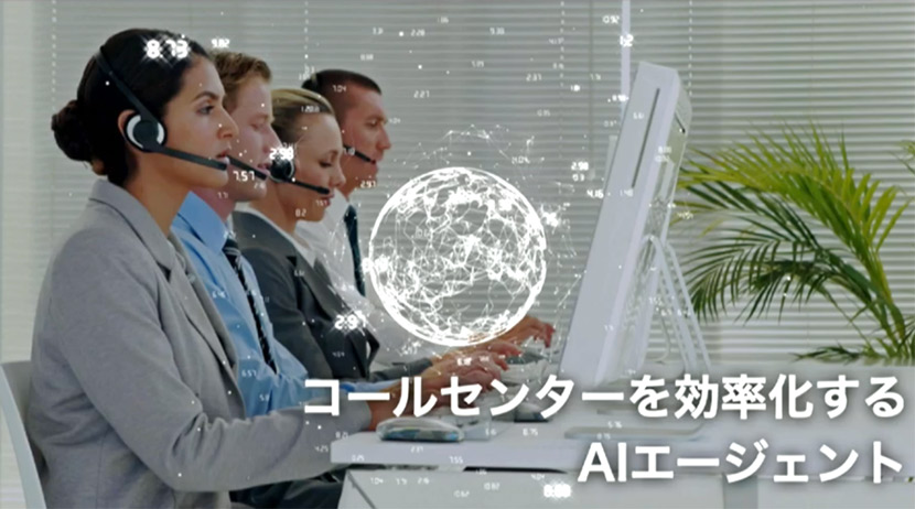 「AIエージェント」の実用化へ