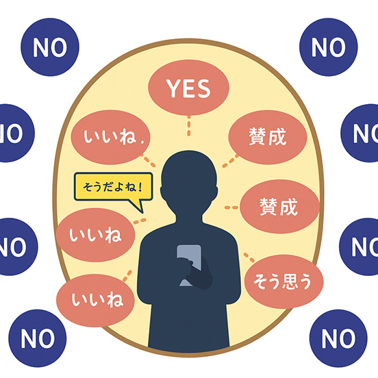 パーソナライズ化された情報がもたらす「エコーチェンバー」