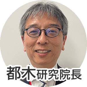 都木研究院長