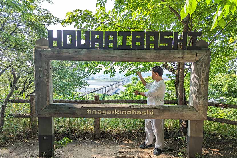 蓬莱橋(ほうらいばし)