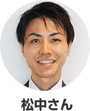 松中さん