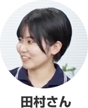 田村さん