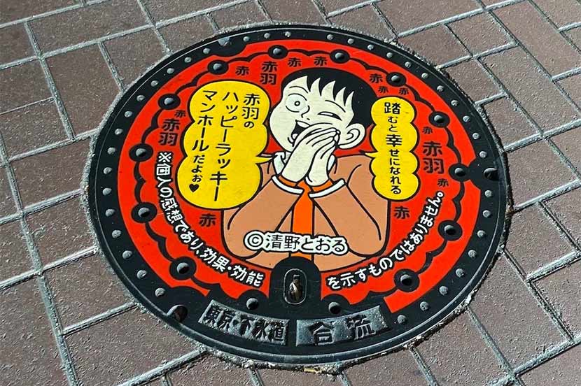 ③ 踏むと幸せが訪れる? 赤羽といえば「清野とおる」のマンホールふた(赤羽)