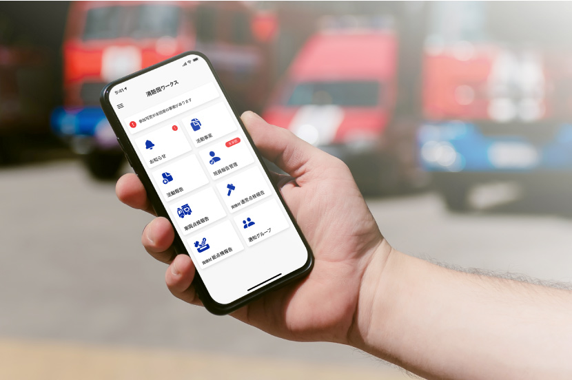 アナログ作業だった消防団の活動報告をデジタル化。団員の負担を大幅軽減