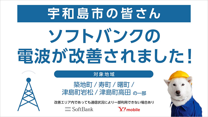 街で見かける「電波が改善しました！」といポスター告。なにが変わったの？