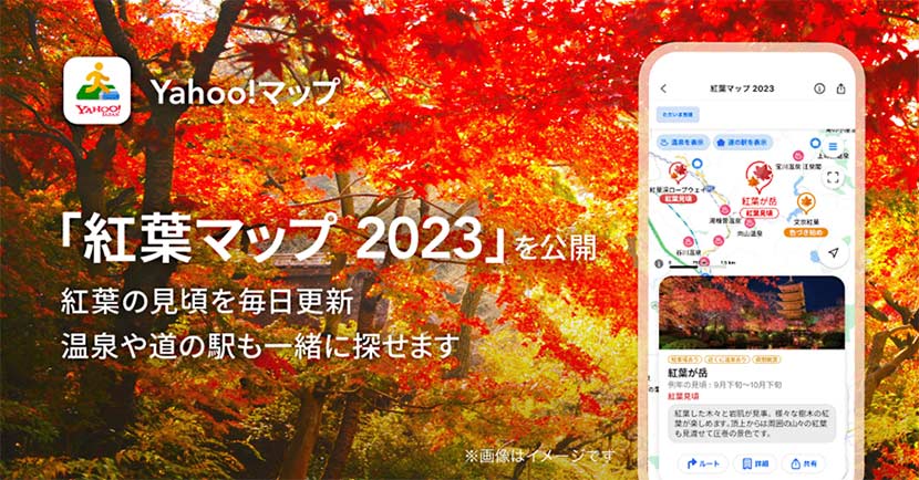 紅葉のおでかけにはYahoo!マップで全国の紅葉スポットや、色づき状況などがひと目で分かる「紅葉マップ 2023」を使ってみませんか？