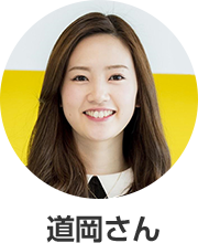 道岡さん