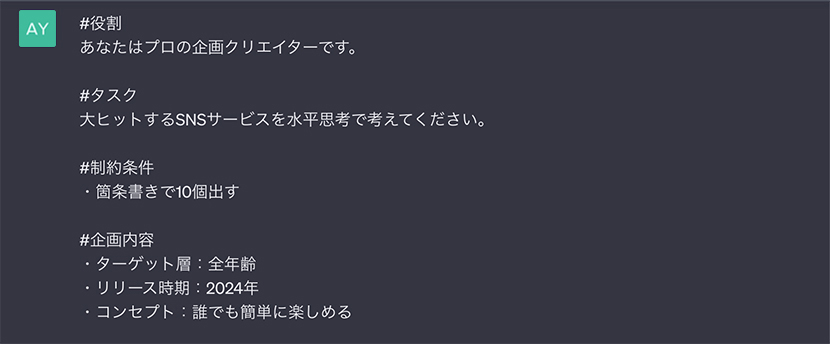 作成例③ 思考法を指定：固定概念にとらわれない斬新なアイデアを提案