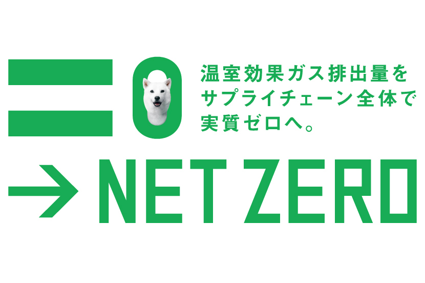 ソフトバンクのネットゼロ～温室効果ガス排出量をサプライチェーン全体で実質ゼロへ。～