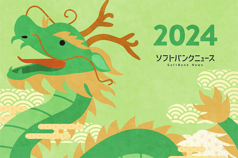 あけましておめでとうございます！ 2024年もよろしくお願いいたします。