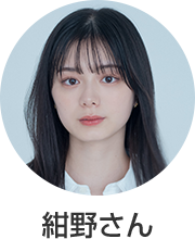紺野さん