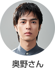 奥野さん