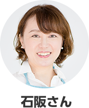 石阪さん