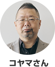 コヤマさん