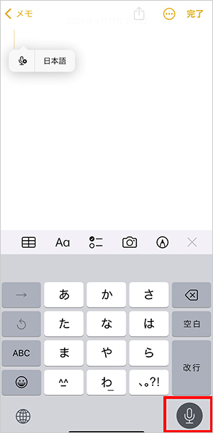 キーボードの右下のマイクアイコンをタップ