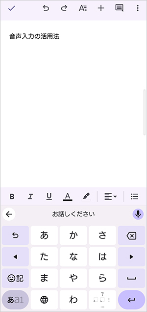 「お話しください」と表示されたらスマホに向かって入力内容を話す