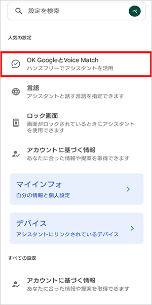 Google アシスタント(アプリ)を開き「OK Google と Voice Match」をタップ