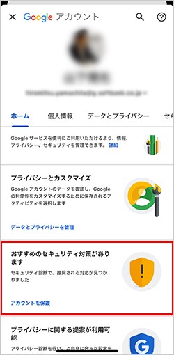 「おすすめのセキュリティ対策があります」で［アカウントを保護］をタップ
