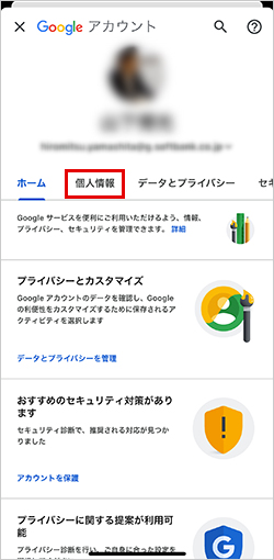［個人情報］のタブに記載された項目で表示されている情報を確認