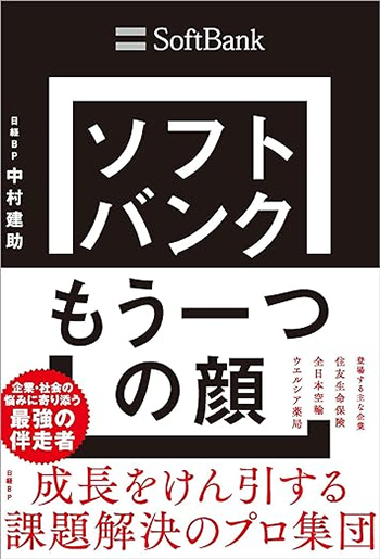 ソフトバンク もう一つの顔 成長をけん引する課題解決のプロ集団