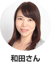 和田さん