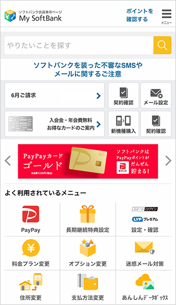 オンラインでいつでも手続きできる、お客さま専用サイト「My SoftBank」