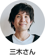 三木さん