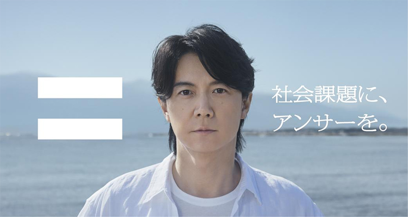 全ては人々の幸せのために。「社会課題に、アンサーを。」