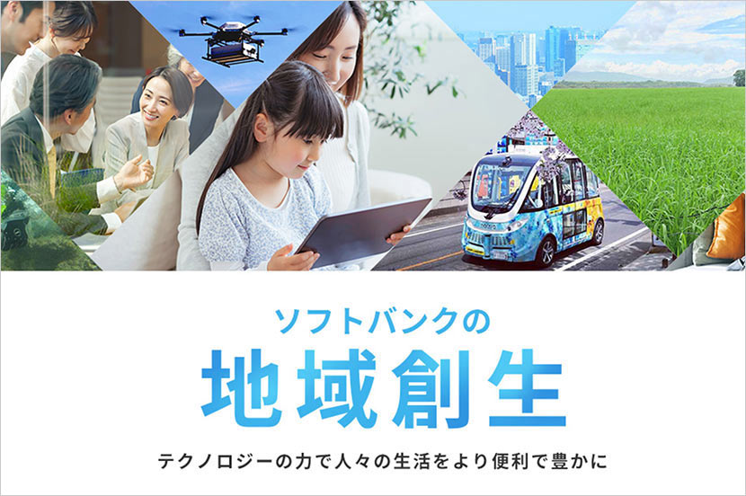 ICTを活用した地域社会の課題解決・地方創生に取り組む、ソフトバンクの地域創生