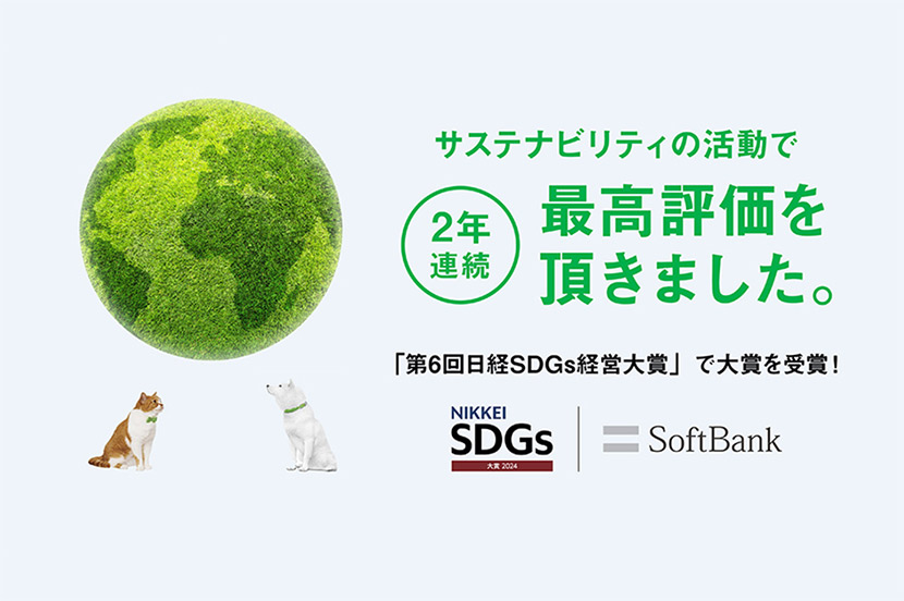 国内外のサステナビリティ格付評価機関より、高い評価を頂きました。ソフトバンクのESGを支える取り組み