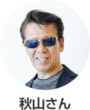 秋山さん