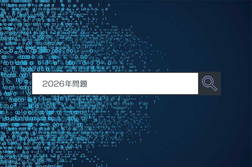 【2026年問題】～1分で分かるキーワード #260
