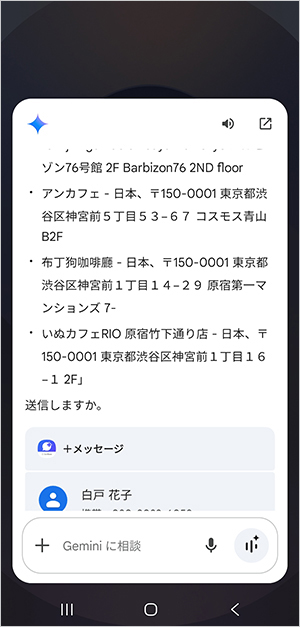 検索結果をメッセージアプリで家族や友人に送信できる