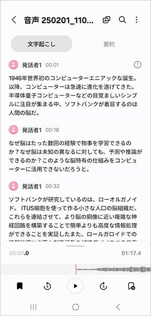 録音した内容の文字起こし。発話者が複数にいる場合は、それぞれの声を認識してくれる