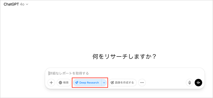 チャット入力欄下部の「Deep Research」を選択します。