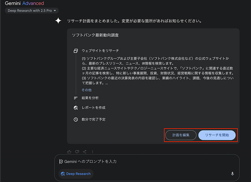 調べたい内容を入力すると、まずはリサーチの計画が提案されます。リサーチ計画を変更したい場合は、「計画を編集」を選択します。内容に問題なければ「リサーチを開始」を選択します。