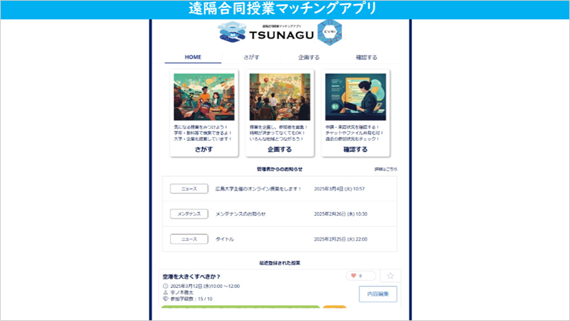 対象学年や日付、教科で検索すると各学校で企画している授業が表示され合同授業のマッチングができる