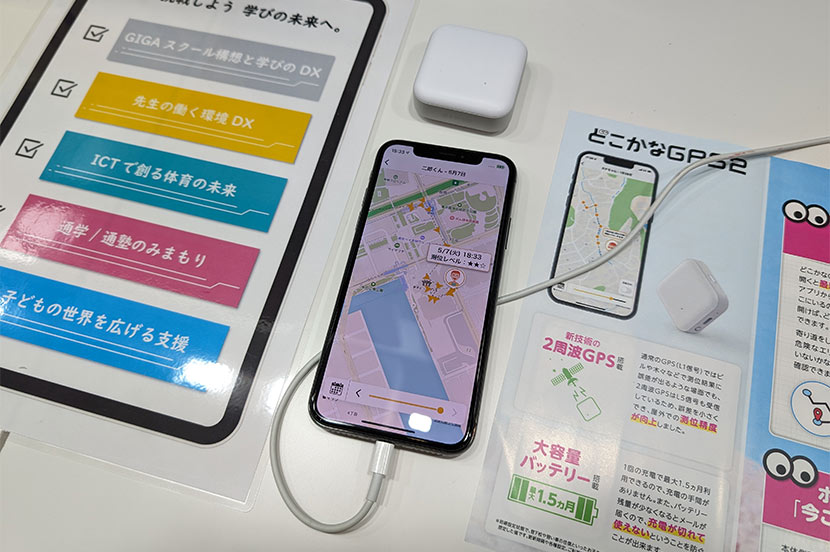 子どもの居場所をスマホで確認できる「どこかなGPS」