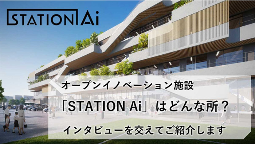 オープンイノベーション施設「STATION Ai」はどんな所？ インタビューを交えてご紹介します 